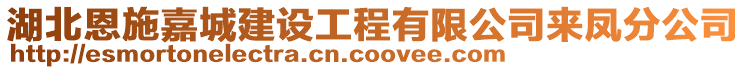 湖北恩施嘉城建設(shè)工程有限公司來鳳分公司