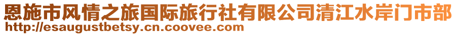 恩施市風情之旅國際旅行社有限公司清江水岸門市部