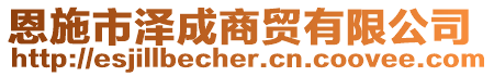 恩施市澤成商貿(mào)有限公司