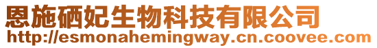 恩施硒妃生物科技有限公司