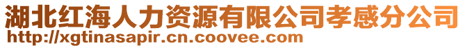 湖北紅海人力資源有限公司孝感分公司