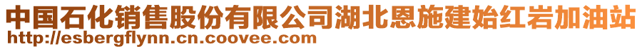 中国石化销售股份有限公司湖北恩施建始红岩加油站