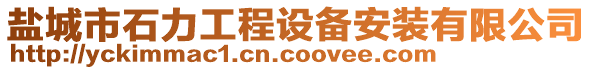 鹽城市石力工程設(shè)備安裝有限公司