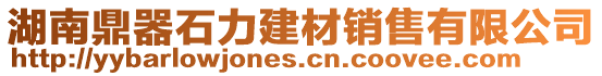 湖南鼎器石力建材銷售有限公司