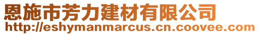 恩施市芳力建材有限公司