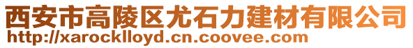 西安市高陵區(qū)尤石力建材有限公司