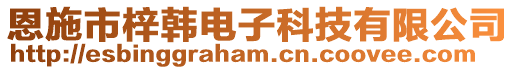 恩施市梓韓電子科技有限公司