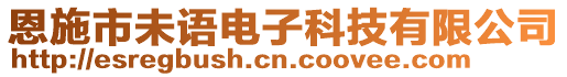恩施市未語電子科技有限公司