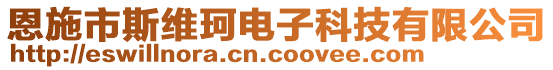 恩施市斯維珂電子科技有限公司