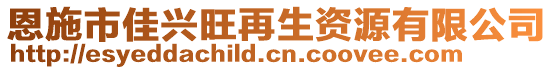 恩施市佳興旺再生資源有限公司