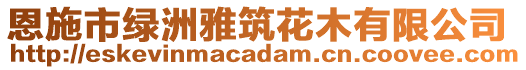 恩施市綠洲雅筑花木有限公司