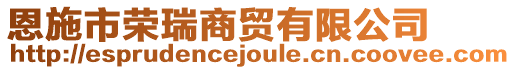 恩施市榮瑞商貿(mào)有限公司