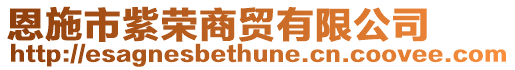恩施市紫榮商貿(mào)有限公司