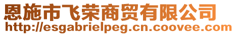 恩施市飛榮商貿(mào)有限公司