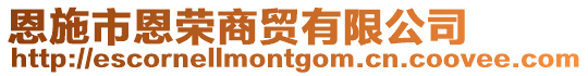 恩施市恩榮商貿有限公司