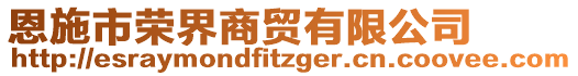 恩施市榮界商貿(mào)有限公司