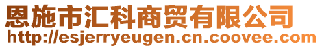恩施市匯科商貿有限公司