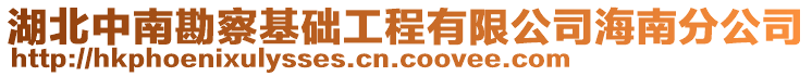 湖北中南勘察基礎(chǔ)工程有限公司海南分公司