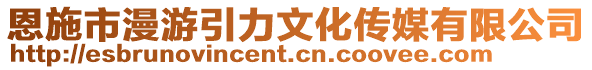 恩施市漫游引力文化傳媒有限公司