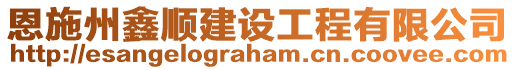 恩施州鑫順建設工程有限公司