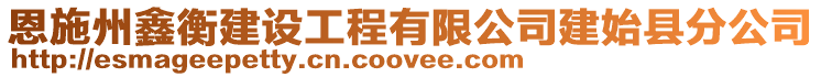 恩施州鑫衡建設工程有限公司建始縣分公司