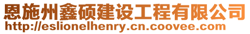 恩施州鑫碩建設(shè)工程有限公司