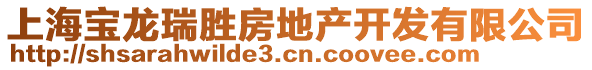 上海寶龍瑞勝房地產開發有限公司
