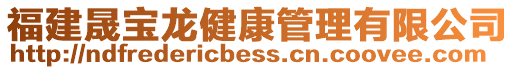 福建晟寶龍健康管理有限公司