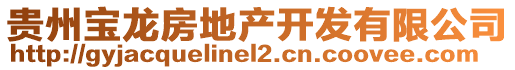 貴州寶龍房地產開發有限公司