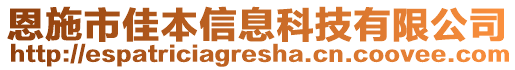 恩施市佳本信息科技有限公司