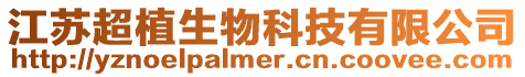 江蘇超植生物科技有限公司