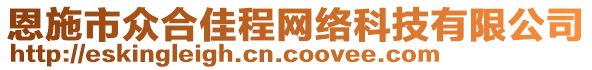 恩施市眾合佳程網(wǎng)絡(luò)科技有限公司