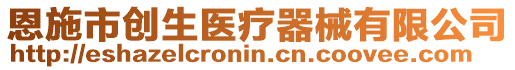 恩施市創生醫療器械有限公司