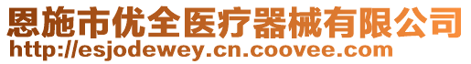 恩施市優(yōu)全醫(yī)療器械有限公司