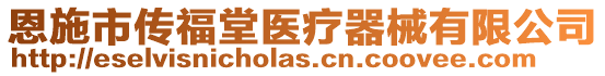 恩施市傳福堂醫療器械有限公司