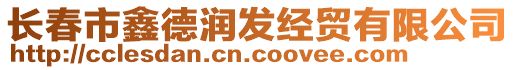 長春市鑫德潤發經貿有限公司