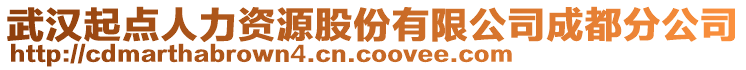 武漢起點人力資源股份有限公司成都分公司