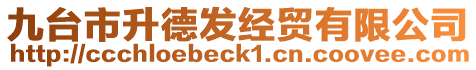 九臺(tái)市升德發(fā)經(jīng)貿(mào)有限公司