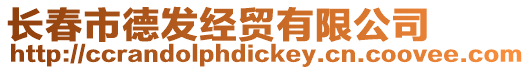 長春市德發經貿有限公司