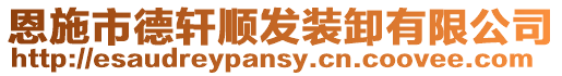 恩施市德軒順發裝卸有限公司