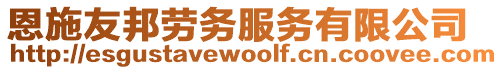恩施友邦勞務(wù)服務(wù)有限公司