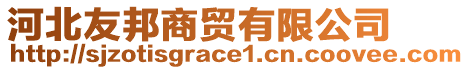 河北友邦商貿(mào)有限公司
