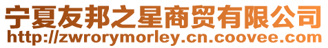 寧夏友邦之星商貿有限公司