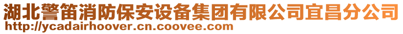 湖北警笛消防保安設備集團有限公司宜昌分公司