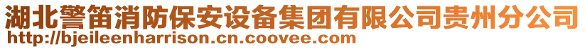 湖北警笛消防保安设备集团有限公司贵州分公司