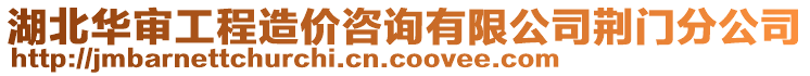 湖北華審工程造價咨詢有限公司荊門分公司