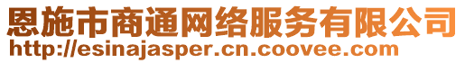 恩施市商通網(wǎng)絡(luò)服務(wù)有限公司