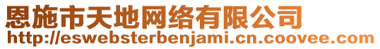 恩施市天地網(wǎng)絡(luò)有限公司