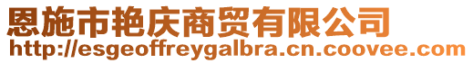 恩施市艷慶商貿(mào)有限公司