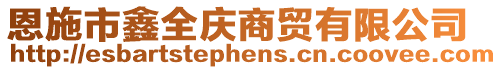 恩施市鑫全慶商貿(mào)有限公司